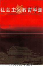 社会主义教育手册（1990 PDF版）