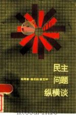 民主问题纵横谈（1986 PDF版）