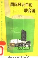 国际风云中的联合国（1989 PDF版）