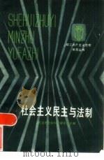 社会主义民主与法制（1985 PDF版）