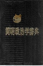简明政治学辞典（1986 PDF版）