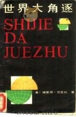 世界大角逐  又名，1999  不战自胜（1989 PDF版）