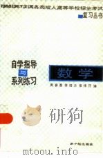 数学  自学指导与系列练习（1986 PDF版）