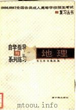 地理 自学指导与系列练习 1986 PDF电子版封面 7175·716 袁志彦,许焕林编