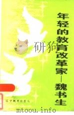 年轻的教育改革家  魏书生（1984 PDF版）