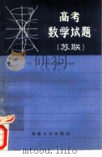 苏联高考数学试题  增订二版（1985 PDF版）