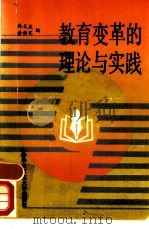 教育变革的理论与实践（1989 PDF版）