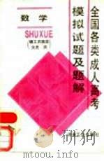 全国各类成人高考模拟试题及题解  数学  理工农医类  文史类（1988 PDF版）