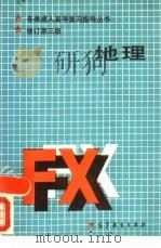 地理  修订第3版（1986 PDF版）