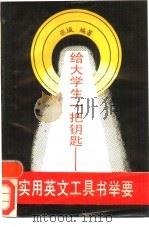给大学生一把钥匙-实用英文工具书举要（1989 PDF版）