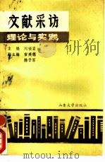 文献采访理论与实践（1990 PDF版）