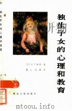 独生子女的心理和教育（1986 PDF版）