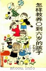 怎样教养○到六岁的孩子（1984 PDF版）