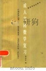 成人高考文科数学复习（ PDF版）