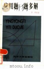 应用题一题多解（1985 PDF版）