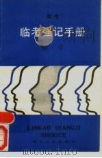 临考强记手册 数学 1989 PDF电子版封面 7216003403 倪政勇等编