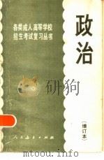 政治 1985 PDF电子版封面 7012·0805 人民教育出版社政治室编