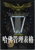 哈佛管理表格全集（1998 PDF版）