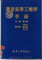 建设监理工程师手册（1995 PDF版）