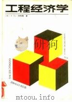 工程经济学（1989 PDF版）