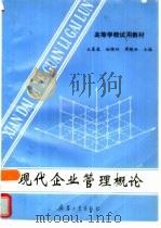 现代企业管理概论（1996 PDF版）