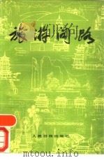 旅游问路（1988 PDF版）