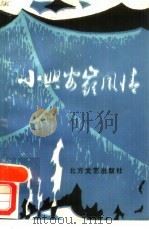 小兴安岭风情（1987 PDF版）