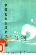 中国社会主义企业精神（1988 PDF版）