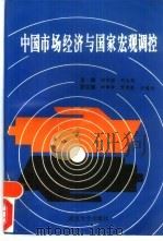 中国市场经济与国家宏观调控（1993 PDF版）