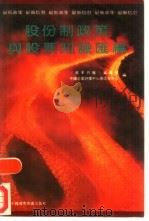 股份制政策与股票知识汇编（1992 PDF版）