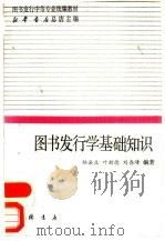 图书发行学基础知识（1992 PDF版）