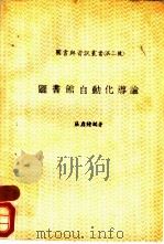 图书馆自动化导论（1987年12月第1版 PDF版）