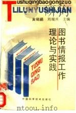 图书情报工作理论与实践（1994 PDF版）