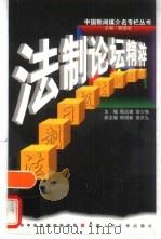 法制论坛精粹  法制日报（1998 PDF版）