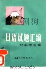 日语试题汇编（1986 PDF版）