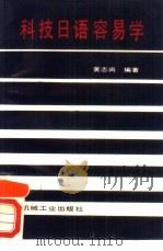 科技日语容易学（1990 PDF版）