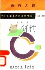 政府之谜 1989 PDF电子版封面 7800603083 陈实著