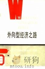 外向型经济之路（1988 PDF版）