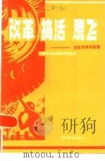 改革·搞活·腾飞  企业改革经验选（1986 PDF版）