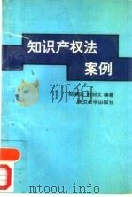 知识产权法案例（1993 PDF版）