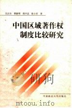 中国区域著作权制度比较研究（1998 PDF版）