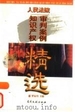 人民法院知识产权审判案例精选（1998 PDF版）