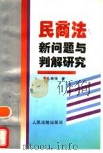 民商法新问题与判解研究 1996 PDF电子版封面 7800563944 孔祥俊著