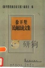 徐开墅民商法论文集（1997 PDF版）