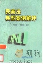 民商法典型案例解评（1997 PDF版）