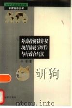 外商投资特许权项目协议 BOT 与行政合同法（1998 PDF版）