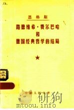 恩格斯路德维希·费尔巴哈和德国经典哲学的结局（1978 PDF版）