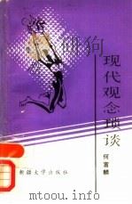 现代观念琐谈（1988 PDF版）