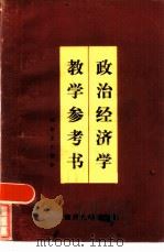 政治经济学教学参考书  社会主义部分（1984 PDF版）