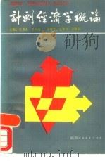 计划经济学概论（1987 PDF版）